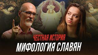 Тайны славянской мифологии: в каких богов верили наши предки? | Честная история с Екатериной Хазовой