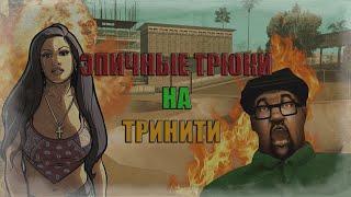 ЭПИЧНЫЕ ТРЮКИ И ЧЕЛЛЕНДЖИ НА TRINITY RP в GTA SAMP и РОЗЫГРЫШ ELEGY FULL C