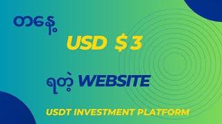 တ​နေ့ $3 ​ဒေါ်လာရတဲ့ usdt website | European Cup USDT investment platform / Make Money Online 2024