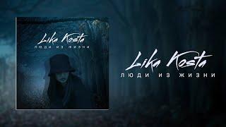 LIKA KOSTA - ЛЮДИ ИЗ ЖИЗНИ (ПРЕМЬЕРА, 2020)