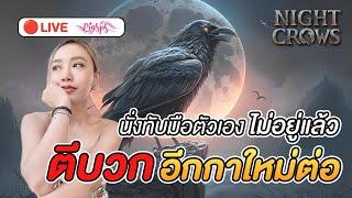 LIVE  Night Crows EP81 : ทับมือตัวเองไม่อยู่แล้ว ตีอีกาต่อ / Seeds พรุ่งนี้วันสุดท้าย