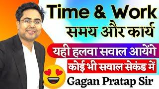 Complete Time & Work ( समय और कार्य ) Best Shortcut Tricks & Concepts By Gagan Pratap Sir