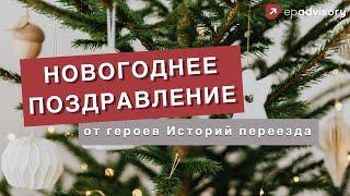 Истории переезда: новогодний выпуск