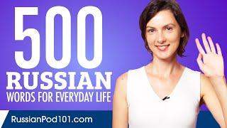 500 Russian Words for Everyday Life - Basic Vocabulary #25