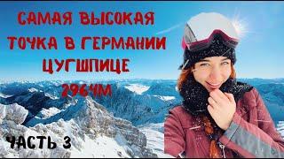 VLOG: ЦУГШПИТЦЕ ГОРНОЛЫЖНЫЙ КУРОРТ/ СОВЕТЫ О ПУТЕШЕСТВИИ НА ЛЕДНИК/ КУДА ПОЕХАТЬ ЗИМОЙ