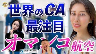 MINAMOも出演したいオマ○コ航空は世界中のCAも注目。冨永ののか機内で見てはいけない作品ベスト３