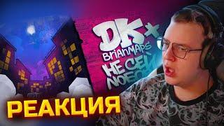 Пятёрка смотрит - DK x BRIANMAPS - Не сей любовь (Анимационный Клип, 2025) | Vlad Shain