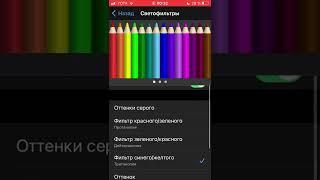 Настройка Светофильтров тутор
