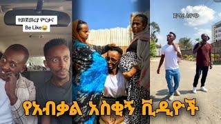 Ethiopian funny TikTok video #1 (Abekal)