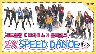 Red Velvet(레드벨벳) x TWICE(트와이스) x BLACKPINK(블랙핑크) 2배속 댄스 모음.zip l #2배속댄스 l 2xSpeedDance