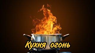 Кухня огонь)))