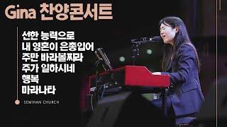 지나 찬양콘서트 / Gina 찬양연속듣기 (세미한교회)