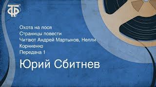 Юрий Сбитнев. Охота на лося. Читают Андрей Мартынов, Нелли Корниенко. Передача 1 (1979)