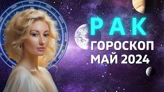 РАК : ПЕРЕПРОГРАММИРОВАНИЕ СЕБЯ | ГОРОСКОП на МАЙ 2024 ГОДА