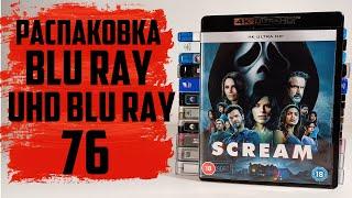 Распаковка Blu ray / 4K UHD Blu ray / Steelbook #76