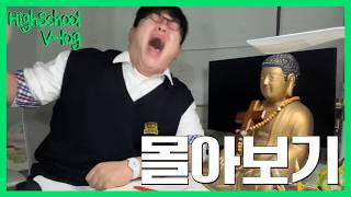 새학기에 보는 [고등학생 vlog 몰아보기]