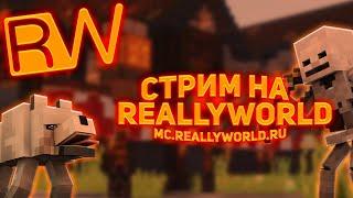 СТРИМ На ReallyWorld | Развиваемся на сервере