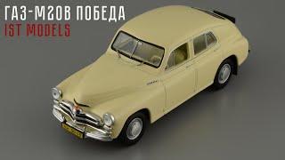 ГАЗ-М20В "Победа" • IST Models • обзор коллекционной масштабной модели 1:43