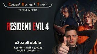 СПТ 2.0 - 3 место - Resident Evil 4 - xSoapBubble