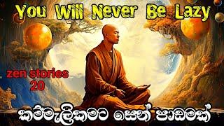 මේ පාඩම ඉගෙන ගත්තොත් කවදාවත් කම්මැලි වෙන්නෙ නෑ |A secret to overcome Laziness | @alokaalighttolife