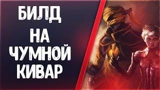 Warframe | БИЛД | На Чумной Кивар