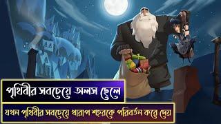 ছেলেটি পুরো শহরকে পরিবর্তন করে দেয়  Klaus 2019 explained in bangla | movie explained in bangla