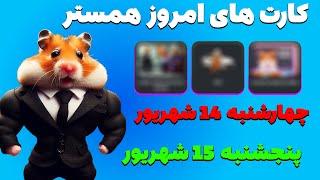 کارت های امروز همستر در تاریخ چهارشنبه ۱۴ شهریور و پنجشنبه ۱۵ شهریور | کمبو برگشت