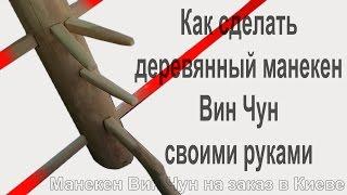 Как сделать манекен Вин Чун | Wooden Dummy - 木人樁