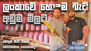 ලංකාවේ හොඳම බැට් අඩුම මිලට |The best bats in Sri Lanka at the lowest price