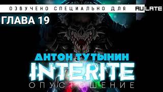 Антон Тутынин - INTERITE (Опустошение) 1.1 [Аудиоверсия] - Глава 19 (озвучка от Erolion)