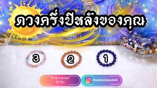 ดวงครึ่งปีหลังของคุณ (ละเอียดมาก)PICK A CARD/STONE | EP.511 ดูดวง อ.กิ่งฟ้า | Timeless & Charm