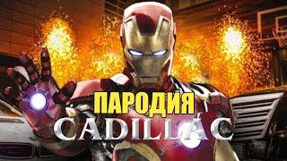 Песня Клип про ЖЕЛЕЗНОГО ЧЕЛОВЕКА MORGENSHTERN & Элджей - Cadillac ПАРОДИЯ / IRON MAN MARVEL