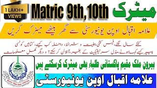 Matric admission in aiou | Complete information of matric in aiou |aiou matric admission | overseas