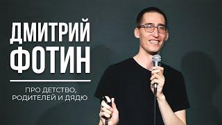 StandUp Дмитрий Фотин про детство, родителей и дядю