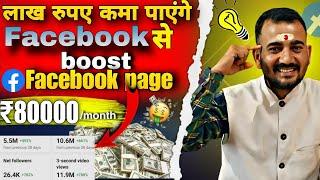 How to Boost Facebook Page Free of cost | Boost Facebook Page Free | Boost Facebook Free ||