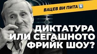 Ние сме в блатото на историята.  А в България вече има готов контраелит. Доц. Валентин Вацев /част 3