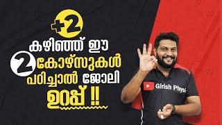 +2 കഴിഞ്ഞ് ഈ 2 കോഴ്‌സുകൾ പഠിച്ചാൽ ജോലി ഉറപ്പ്!! Never Ever Give Up!! 