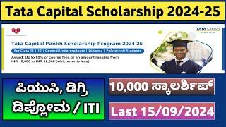 Tata Capital Scholarship 2024-25 | scholarship 2024 | Scholarship updates