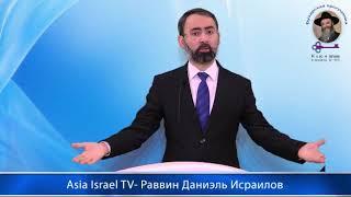 Рав Даниэль Исраилов на канале Asia Israel TV