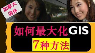 加拿大退休福利: 如何使你的GIS最大化 | 7种方法 | 7 Strategies to Increase Your GIS|婷婷谈钱