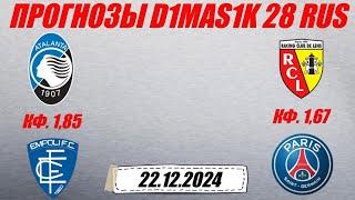 Аталанта - Эмполи / Ланс - ПСЖ | Прогноз на матчи 22 декабря 2024.