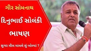 દીનુભાઈ સોલંકી શુગર મિલ મામલે શું બોલ્યાં l Gujarati News l Kodinar l Veraval l Talala l