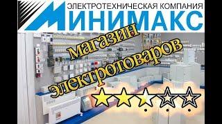 Магазин электротоваров для электромонтажных работ. Моё мнение о сети магазинов Минимакс. Псков.