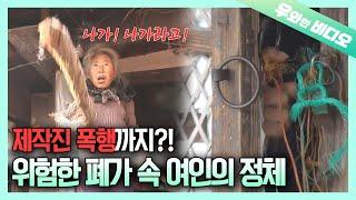 폭행에 무단 점거까지?? 30년간 폐가에 사는 위험천만 여인┃A Woman In Danger! Living in an Abandoned House for 30 Yeras