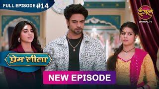 Prem Leeela | Full Episode 14 | 31 December 2024 #newepisode Full HD Dangal TV