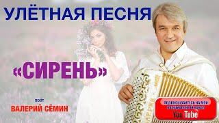 УЛЁТНАЯ ПЕСНЯ!!! "CИРЕНЬ". Поёт Валерий Сёмин