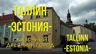 ТАЛЛИН - Эстония. Сказочный древний город.(eng.sub. and others)