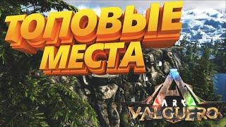 Топ места для постройки базы ARK: Survival Evolved на карте Valguero