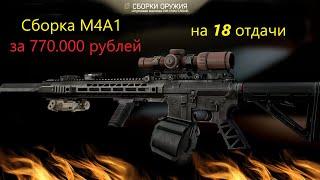 Сборка М4 на 18 отдачи за 770к #Eft#EscapeFromTarkov#ПобегИзТаркова#Тарков#ефт#tarkov