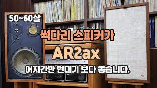 썩다리 빈티지 스피커의 가치 AR2ax 스피커 리뷰